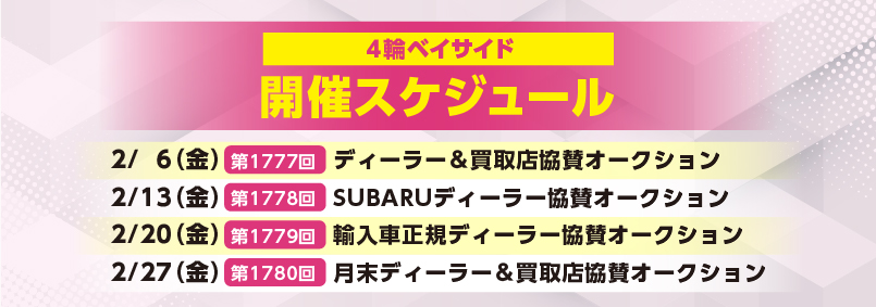 開催スケジュール2月／４輪ベイサイド