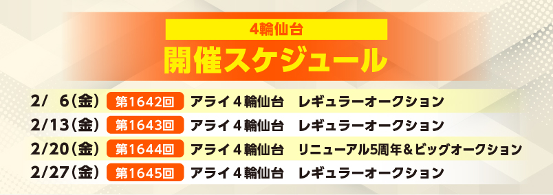 開催スケジュール2月／４輪仙台