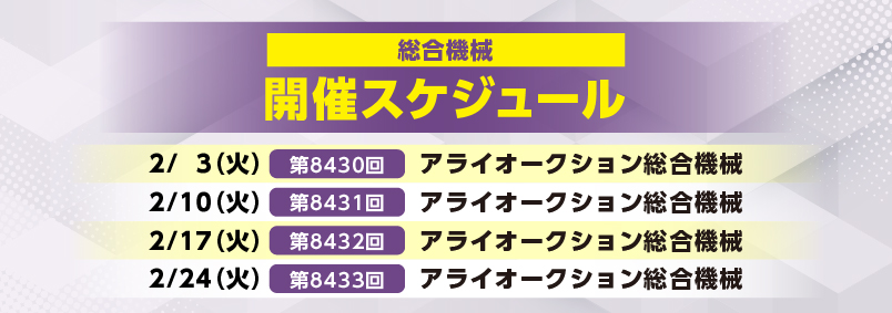 開催スケジュール2月／総合機械