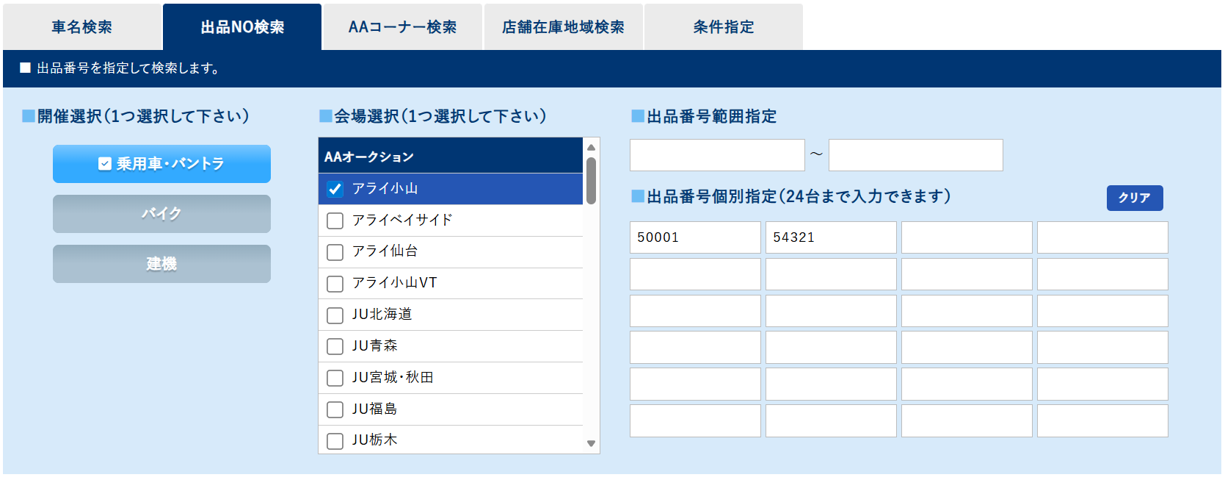 出品番号検索画面