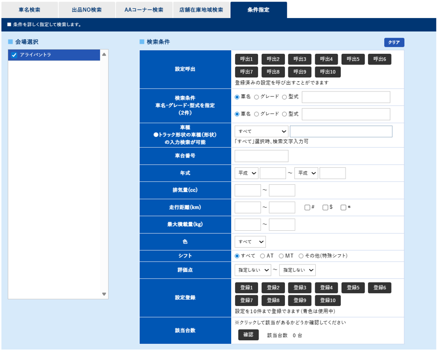 条件指定検索画面