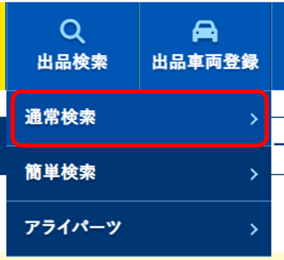 グローバルメニュー（通常検索の選択先）