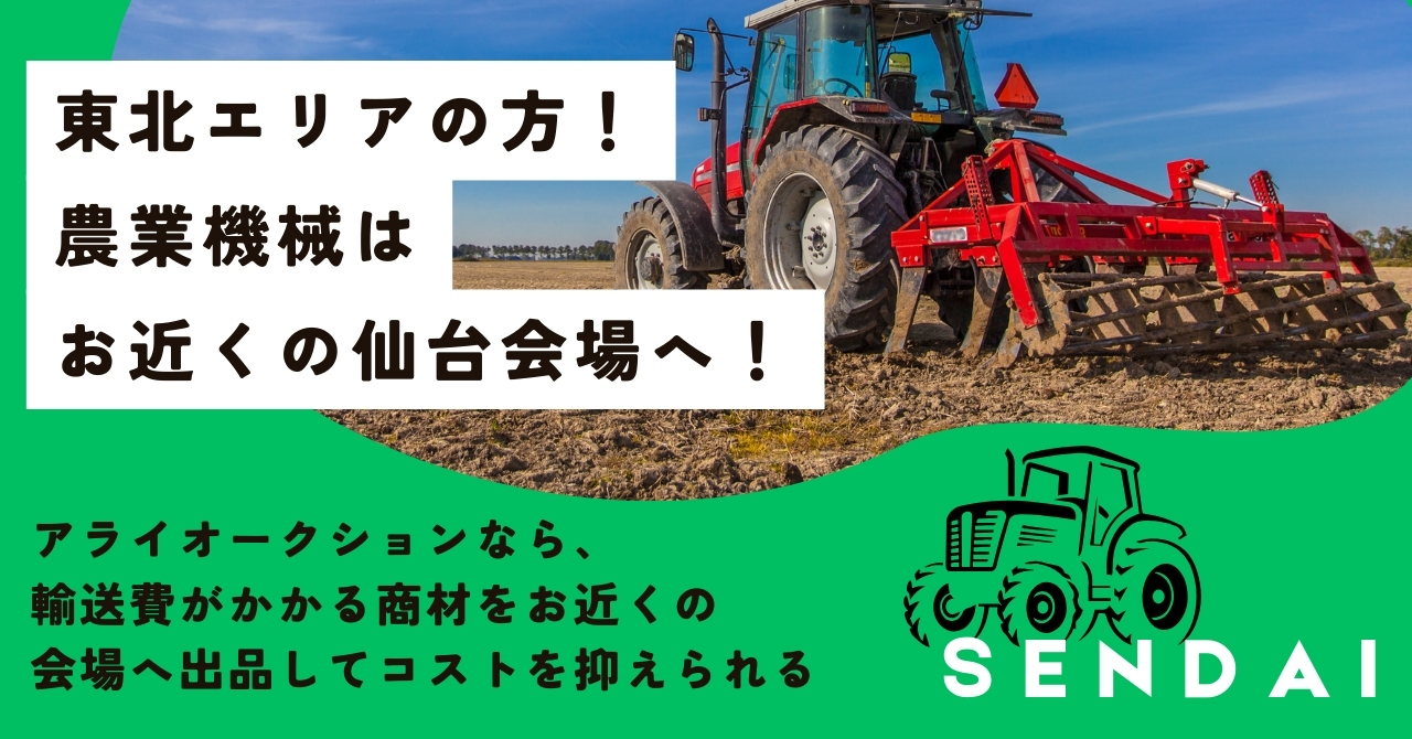 アライオークション仙台会場