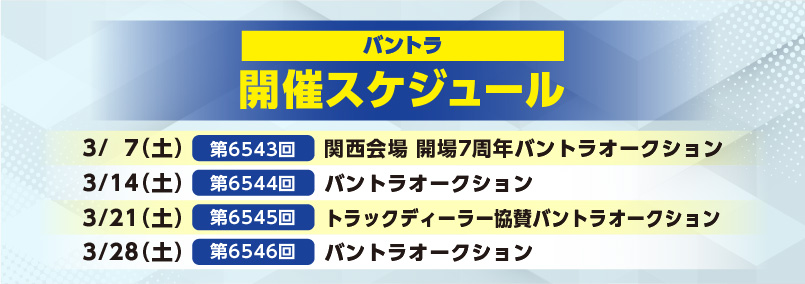 開催スケジュール3月／バントラ
