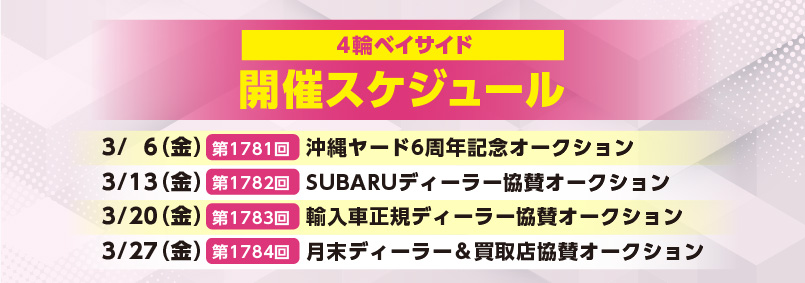 開催スケジュール3月／４輪ベイサイド