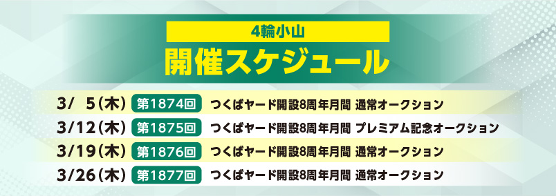 開催スケジュール3月／４輪小山