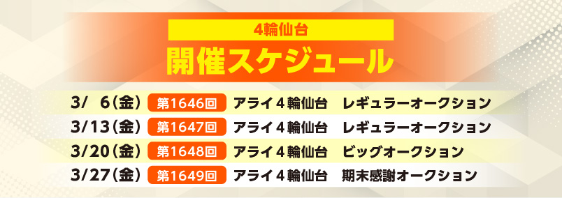 開催スケジュール3月／４輪仙台