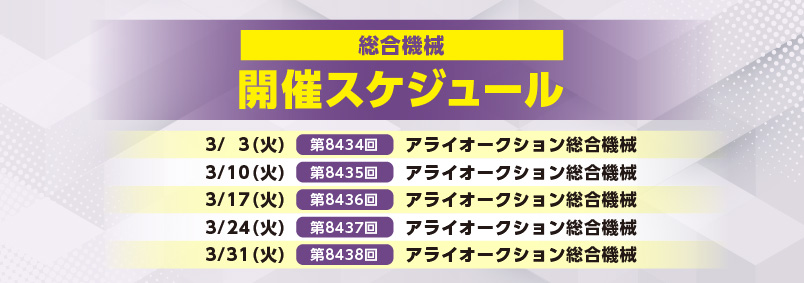 開催スケジュール3月／総合機械
