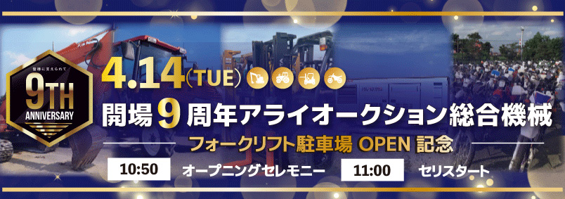 【総合機械】9周年オークション