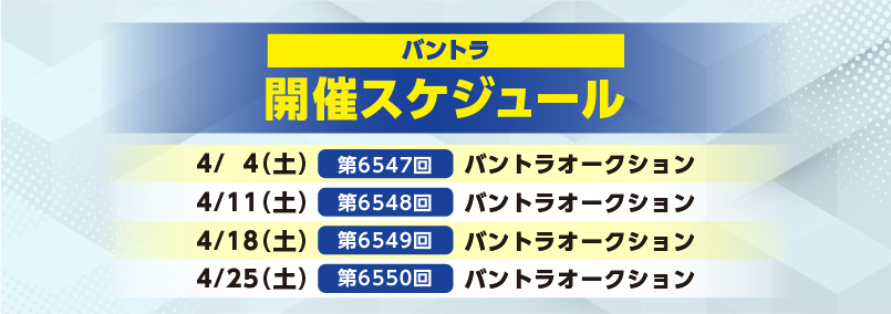 開催スケジュール4月／バントラ
