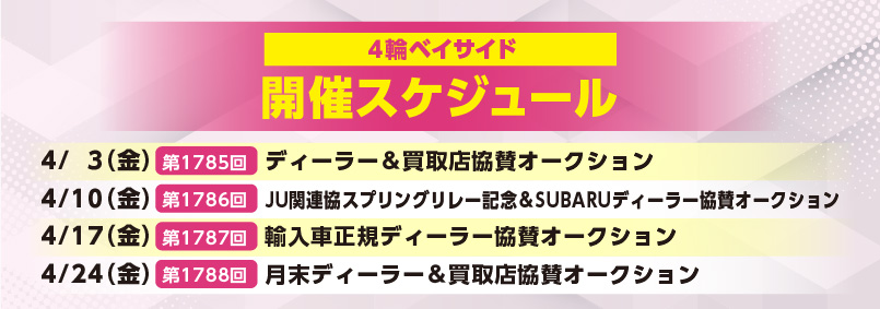 開催スケジュール4月／４輪ベイサイド
