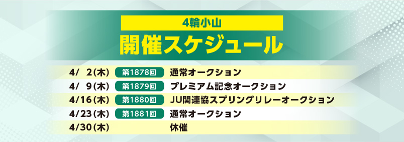 開催スケジュール4月／４輪小山
