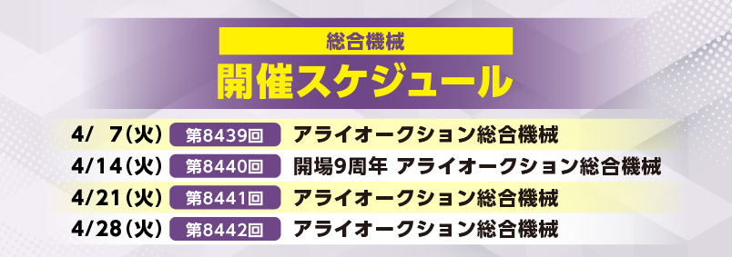 開催スケジュール4月／総合機械