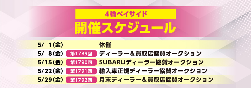 開催スケジュール5月／４輪ベイサイド