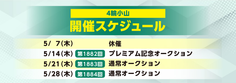 開催スケジュール5月／４輪小山