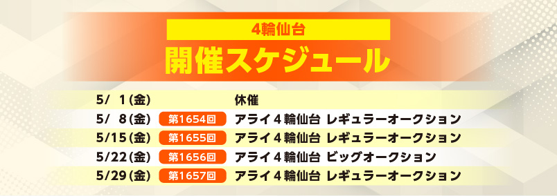 開催スケジュール5月／４輪仙台