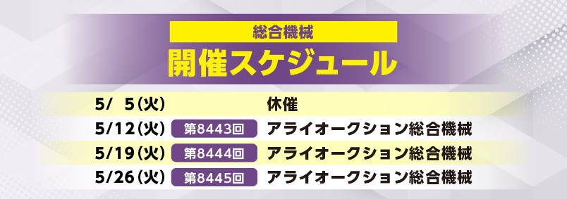 開催スケジュール5月／総合機械