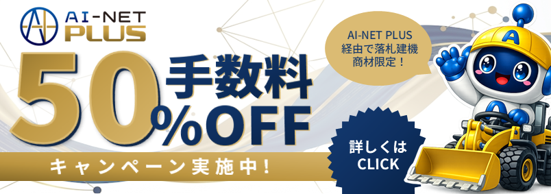 【AI-NET PLUS】手数料キャンペーン