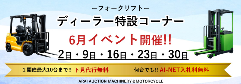 【総合機械】6月開催ディーラー特設コーナー