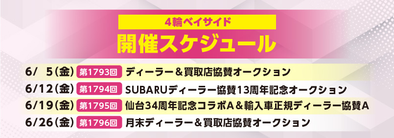 開催スケジュール6月／４輪ベイサイド