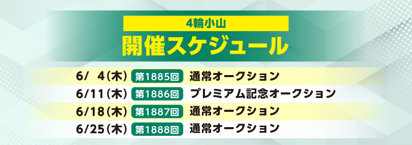 開催スケジュール6月／４輪小山