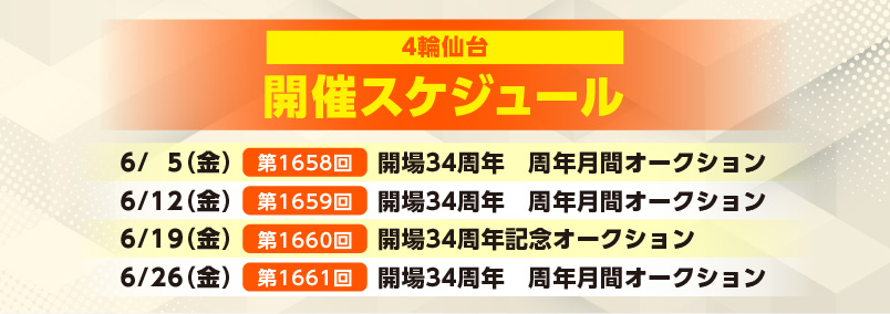 開催スケジュール6月／４輪仙台